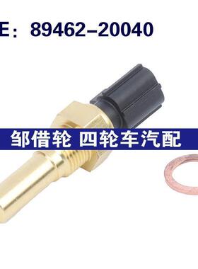 89462-20040适用于丰田4Runner 水温冷却液水温传感器8946220040
