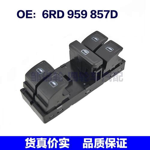 6RD 959 857D 适用于大众波罗玻璃升降器开关总成6RD959857D