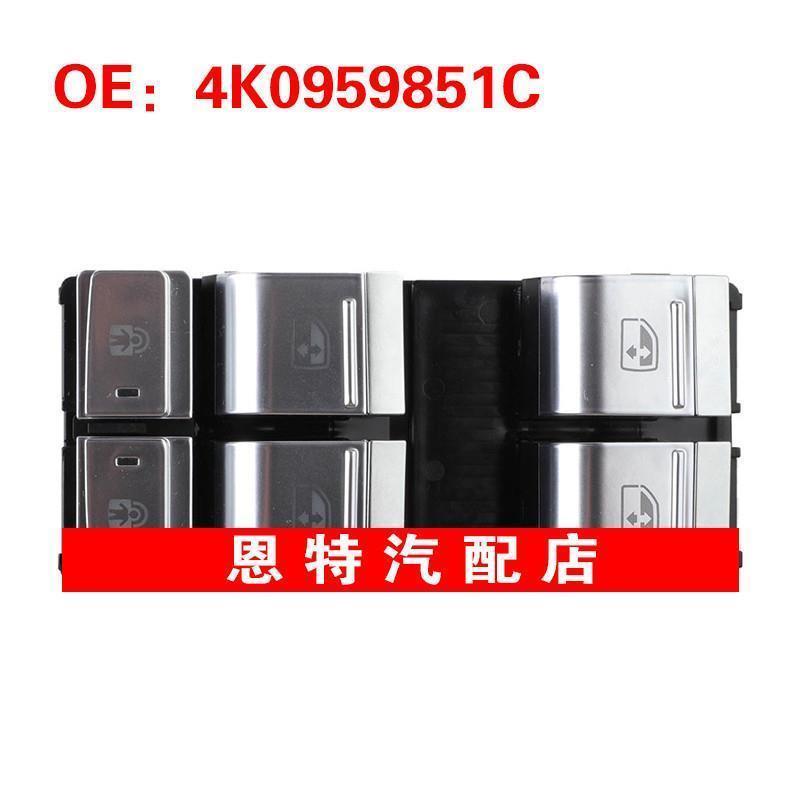 4K0959851C适用于19-23奥迪A6 A7 S6 S7汽车配件玻璃升降器总开关