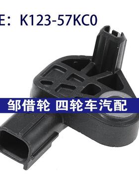 K12357KC0适用于马自达CX-5碰撞传感器冲击震动传感器K123-57KC0