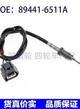 89441-6511A适用于丰田排气气体温度传感器废气温度894416511A