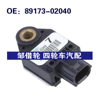 89173-02040适用于丰田Corolla 碰撞冲击震动传感器8917302040