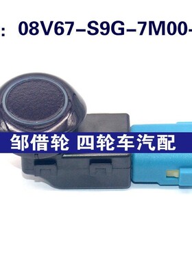 08V67S9G7M0004适用本田倒车雷达探头PDC传感器08V67-S9G-7M00-04