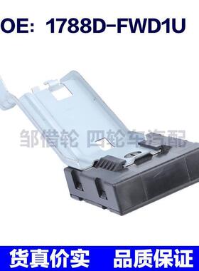 1788D-FWD1U适用于日产门锁控制模块 无钥匙进入接收器1788DFWD1U