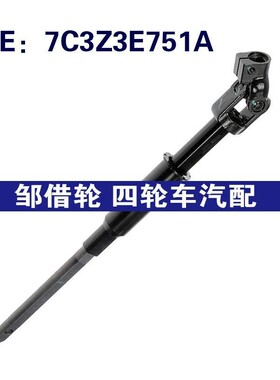 7C3Z3E751A 7C3Z3E751B适用于08-10福特配件转向柱转向传动轴