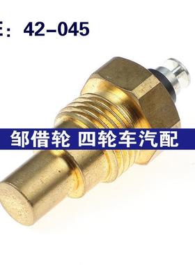 42-045适用于工程机械类水温传感器 发动机冷却液温度传感器42045