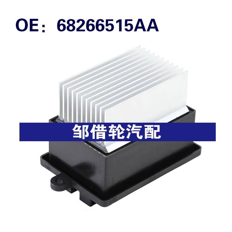 68266515AA 适用于2015-2022年道奇菲亚特鼓风机电机电阻器加热器