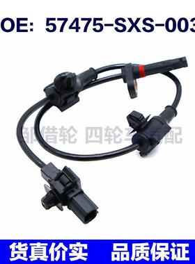 57475SXS003适用于本田ABS刹车感应线轮速传感器57475-SXS-003