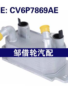 CV6P7869AE适用于2013-2016福特Escape 机油冷却器机油散热器