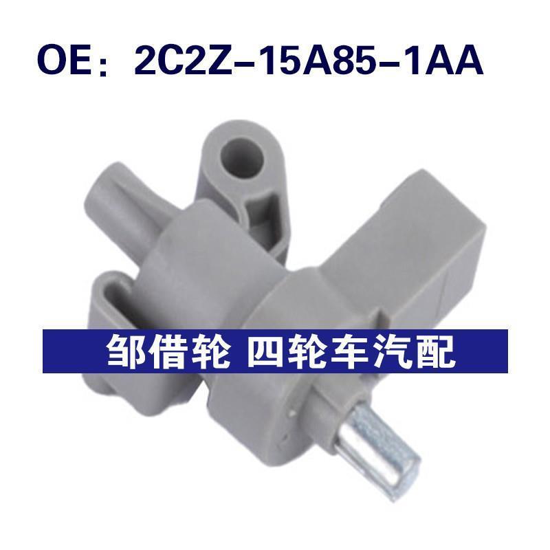 2C2Z-15A85-1AA适用福特E-150 刹车灯控制制动灯开关2C2Z15A851AA