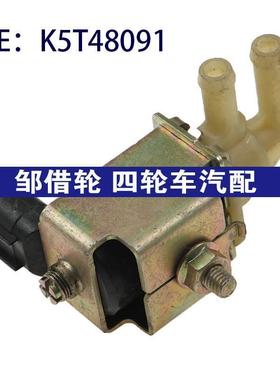 K5T48091 适用于马自达真空开关控制阀蒸汽罐控制电磁阀EGR电磁阀