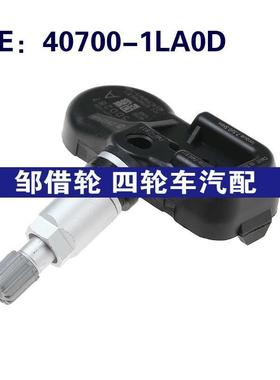 适用于日产胎压传感器轮胎压力监测 TPMS 40700-1LA0D 407001LA0D