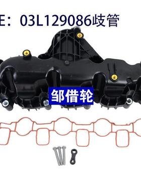 全新 进气歧管总成 03L129711AG A2C5324883 03L129086 2.0T