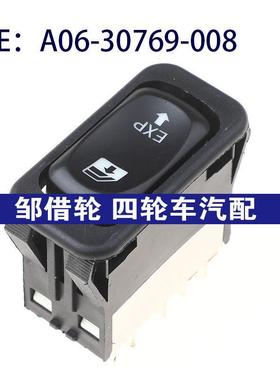 A0630769008适用于福莱纳电动车窗开关玻璃升降开关A06-30769-008