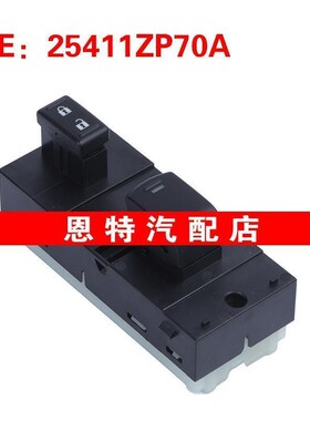 25411ZP70A适用07-09日产Frontier 玻璃升降器单开关车窗开关
