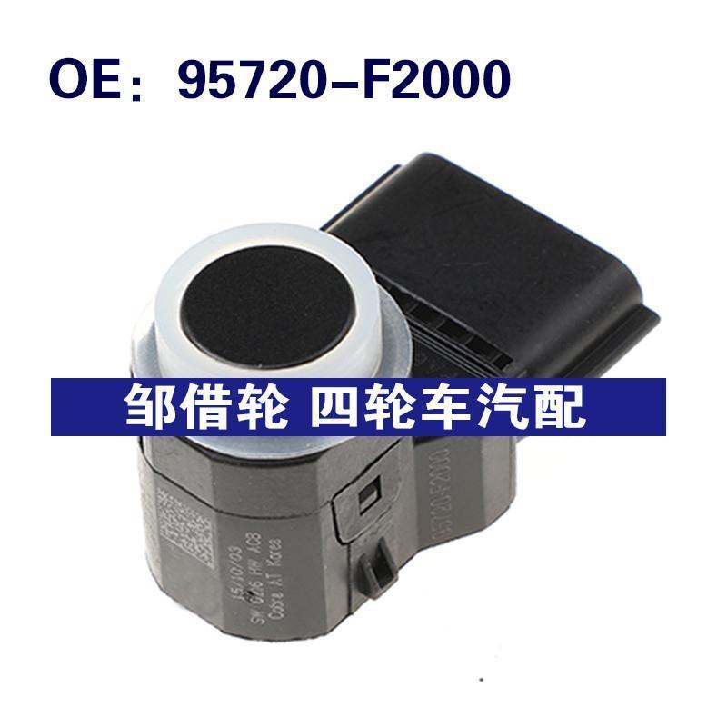 95720F2000适用于现代倒车雷达泊车传感器电眼探头95720-F2000
