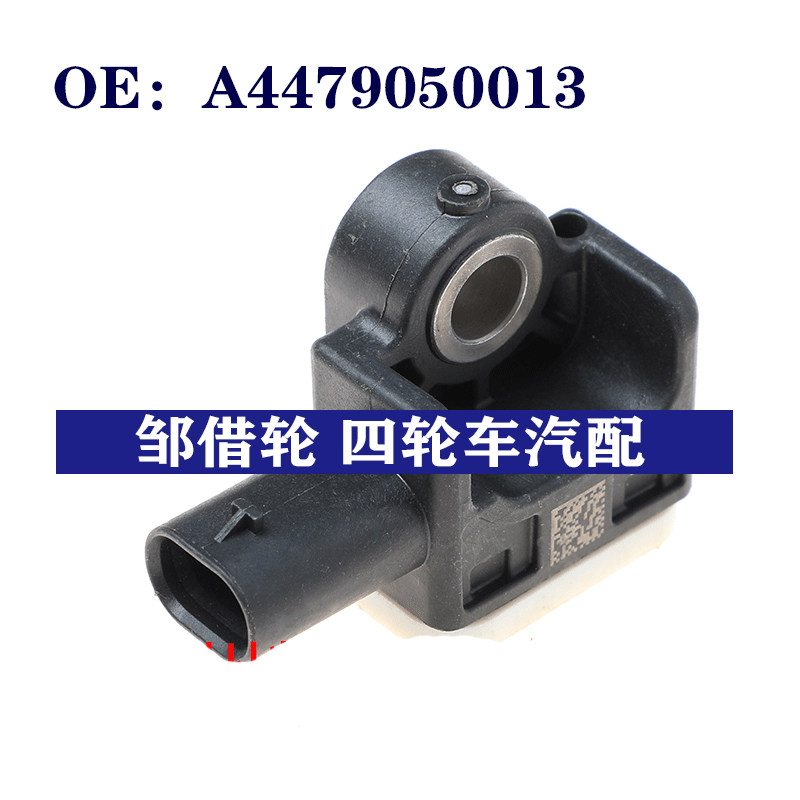 适用梅赛德斯奔驰唯雅诺v klassew447汽车碰撞传感器a4479050013