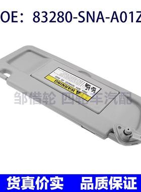 83280-SNA-A01ZC适用本田思域左侧灰色遮阳板遮阳挡83280SNAA01ZC