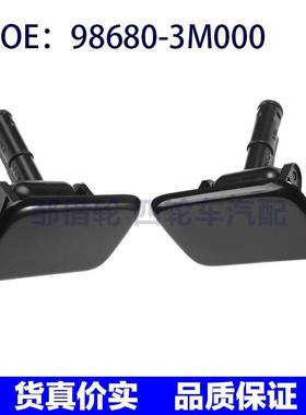 98680-3M000 98690-3M000适用08-11现代大灯清洗器喷嘴喷射清洁罩