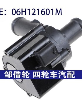 适用奥迪A4汽车零配06H121601M辅助水泵7.04071.65.0 06H121601J