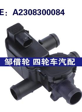 A2308300084适用于07-12奔驰CL550汽车 碳罐电磁阀加热器控制水阀