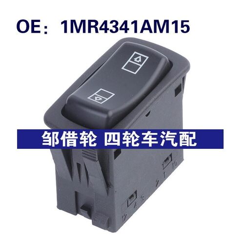 1MR4341AM15 适用于迈克卡车 玻璃升降器单开关 电动车窗开关按钮
