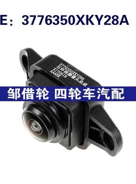 3776350XKY28A适用于长城汽车后车行驶辅助后视摄像头 车载摄像头