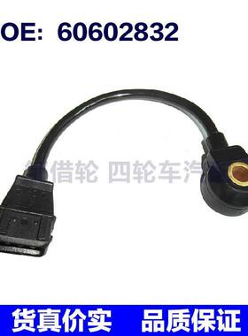 适用于菲亚特汽车敲击传感器爆震传感器爆震控制传感器60602832