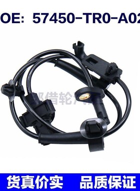 57450TR0A02适用于本田ABS防抱死汽车轮速传感器57450-TR0-A02
