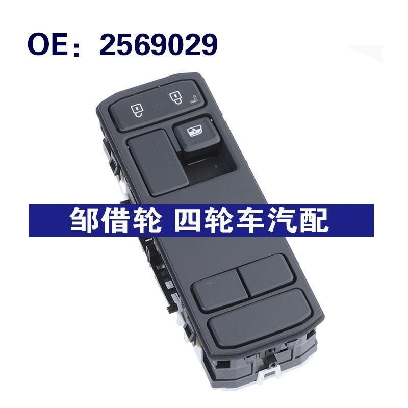 2569029适用于Scania斯堪尼亚卡车汽车配件玻璃升降器总开关