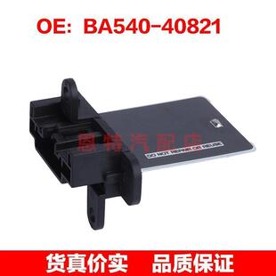 BA540-40821适用于日产风扇鼓风机电阻鼓风机调节器BA54040821