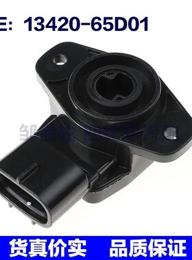 13420-65D01适用于铃木节气门位置传感器TPS位置传感器1342065D01