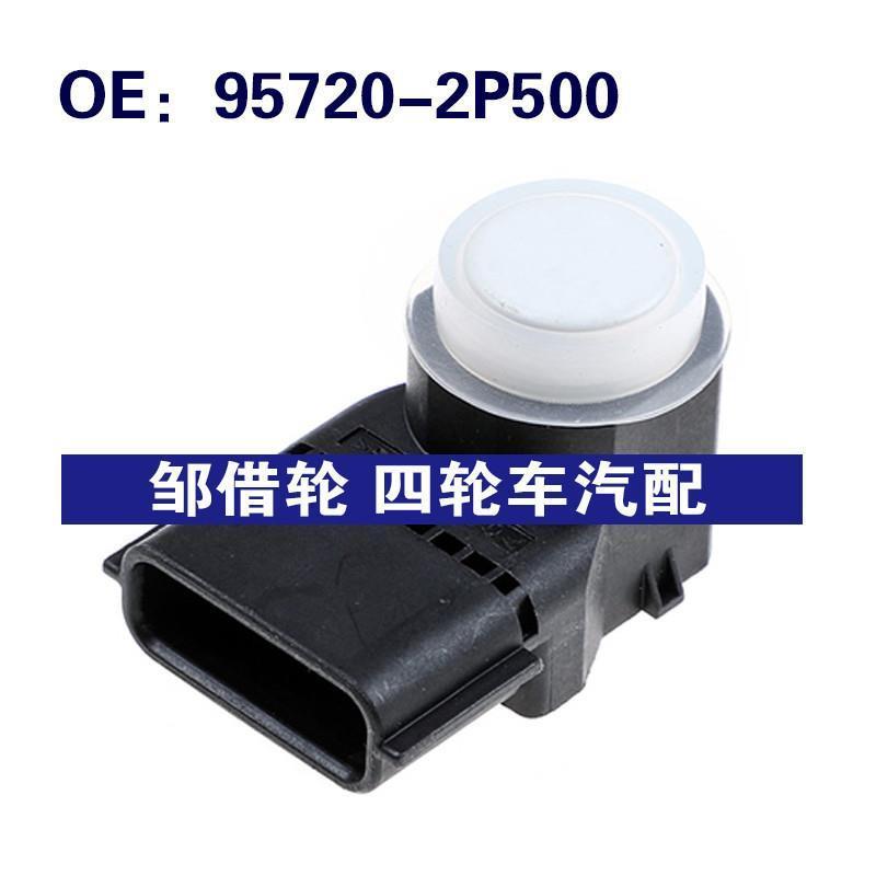 957202P500适用于现代汽车倒车雷达探头PDC电眼传感器95720-2P500
