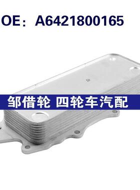 跨境 A6421800165适用于奔驰凌特汽车配件发动机变速器机油冷却器