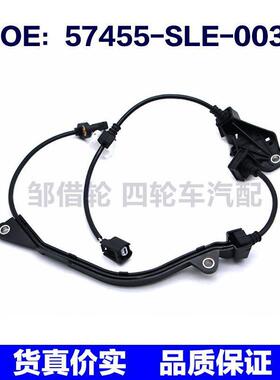 57455SLE003适用于本田奥德赛ABS汽车前轮传感器57455-SLE-003