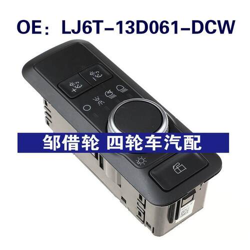 LJ6T-13D061-DCW适用于Ford/福特TCS关控制大灯开关LJ6T13D061DCW