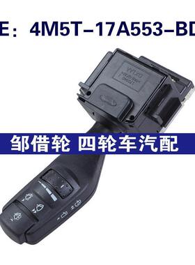4M5T-17A553-BD适用福特大灯控制开关转向柱雨刮开关4M5T17A553BD