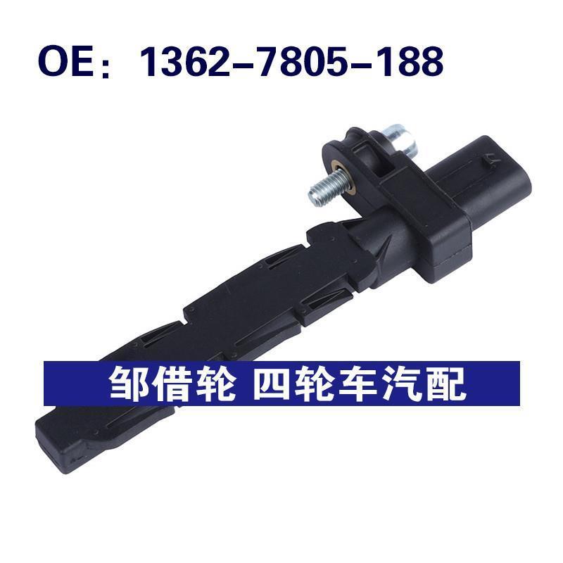 1362-7805-188适用于宝马 曲轴位置凸轮轴位置传感器13627805188