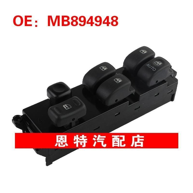 MB894948适用于三菱汽车配件电动车窗开关玻璃升降器总开关
