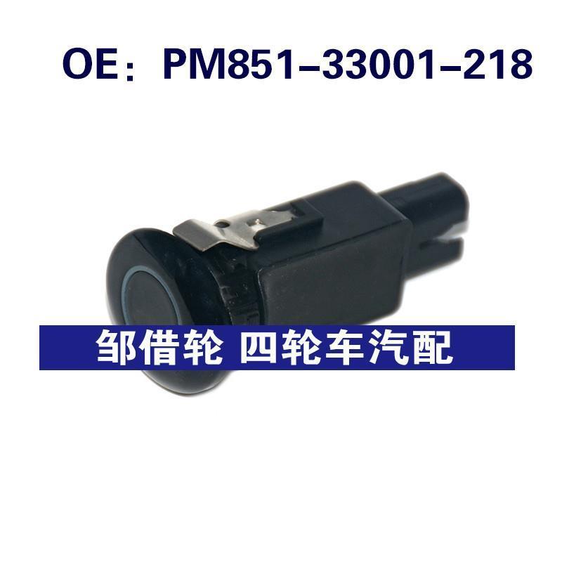 PM85133001218适用于丰田倒车雷达PDC电眼传感器PM851-33001-218