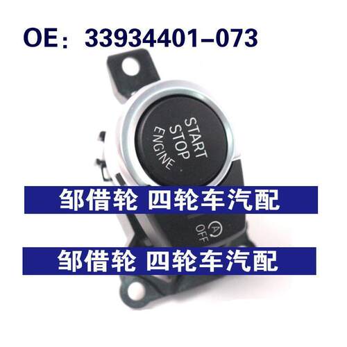 929169303汽车一键启动按钮开关点火启动停车开关33934401-073