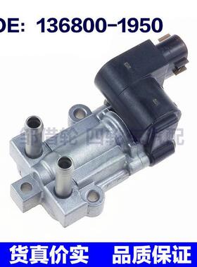136800-1950适用于本田汽车 油门阀体控制阀 电磁阀 1368001950