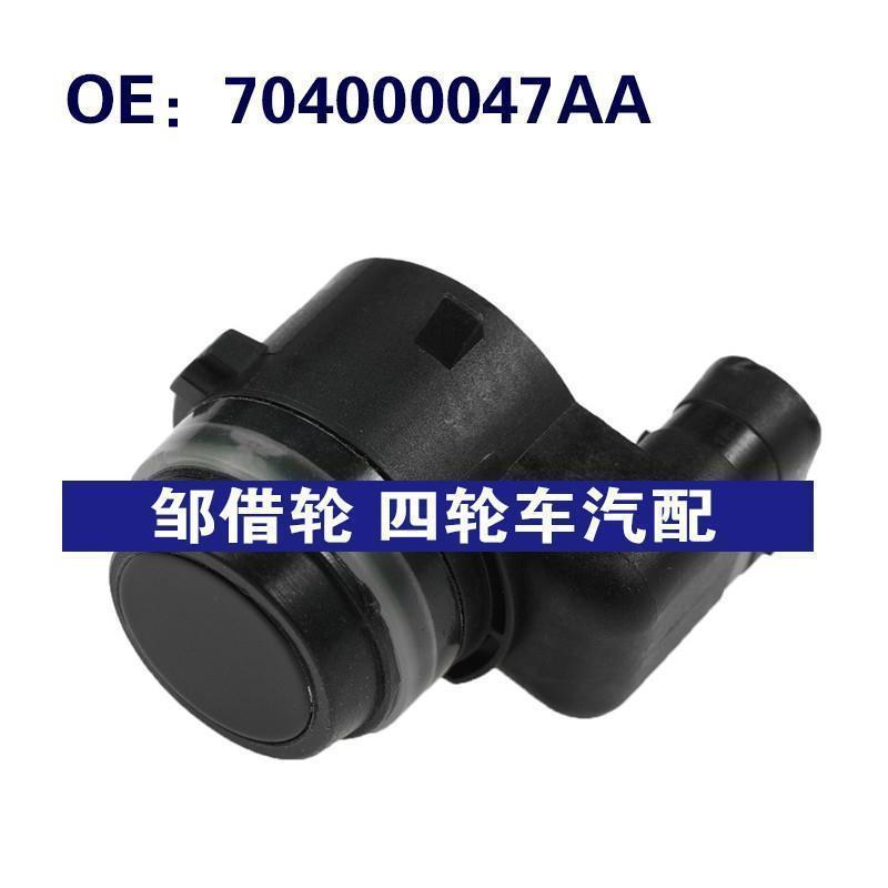 704000047AA适用于奇瑞汽车配件 倒车雷达 PDC电眼停车辅助传感器