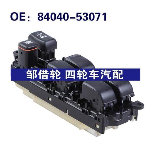 84040-53071适用雷克萨斯IS系电动车窗开关玻璃升降器8404053071