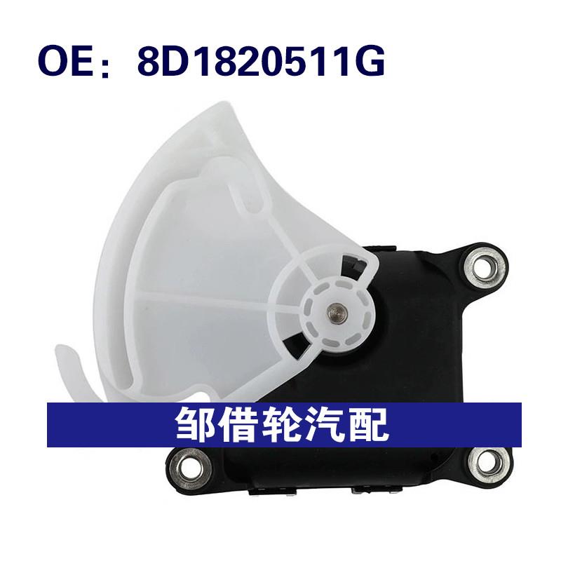 8D1820511G适用2002-2005大众斯柯达加热器混合门执行器伺服电机