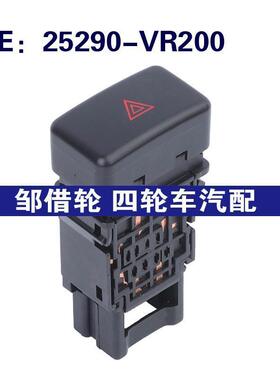 25290-VR200适用日产Patrol危险信号灯开关警示灯按钮25290VR200