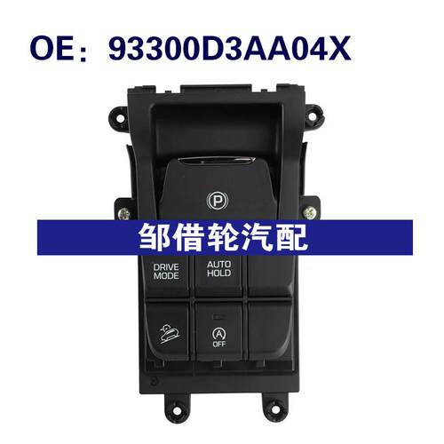 93300D3AA04X适用于2015-2017现代途胜控制台驻车制动器开关
