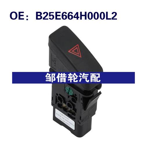 B25E664H000L2 106D035适用于海马 危险信号灯开关警示灯开关