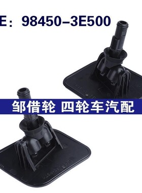 98450-3E500 98460-3E500适用于07-09起亚索兰托汽车大灯喷水枪盖