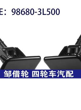 98680-3L500 98690-3L500适用2010-2011现代雅尊大灯喷水清洗器盖
